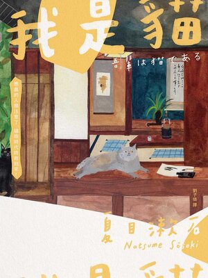 cover image of 我是貓